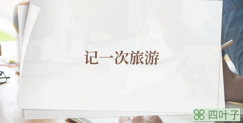 记一次旅游
