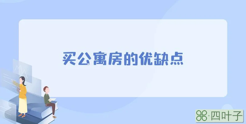 买公寓房的优缺点