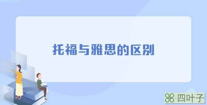 托福与雅思的区别