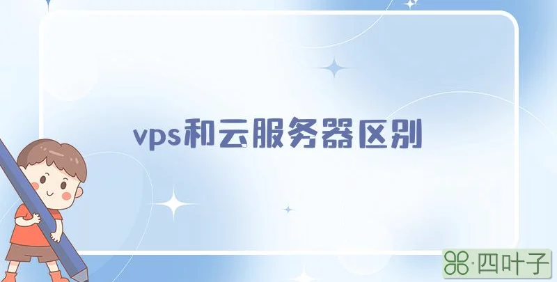 vps和云服务器区别