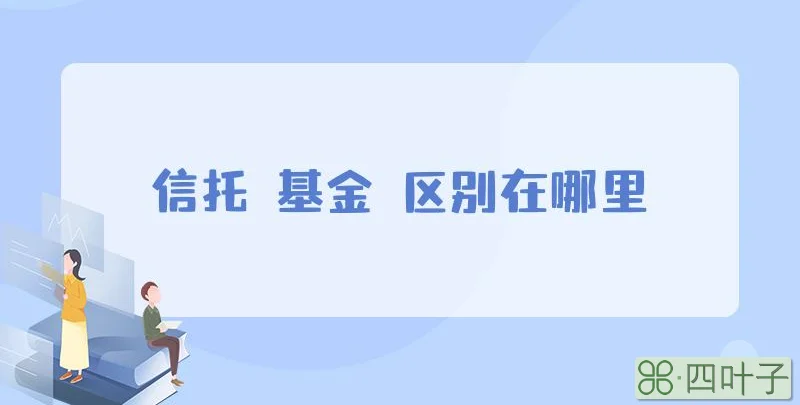 信托 基金 区别在哪里