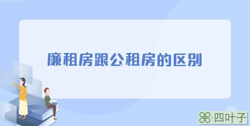 廉租房跟公租房的区别