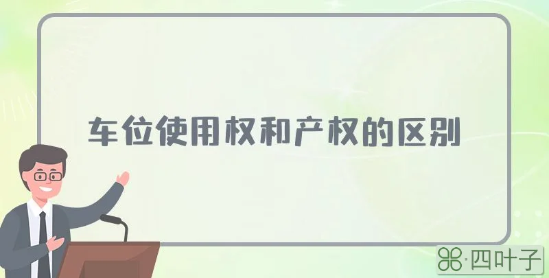 车位使用权和产权的区别