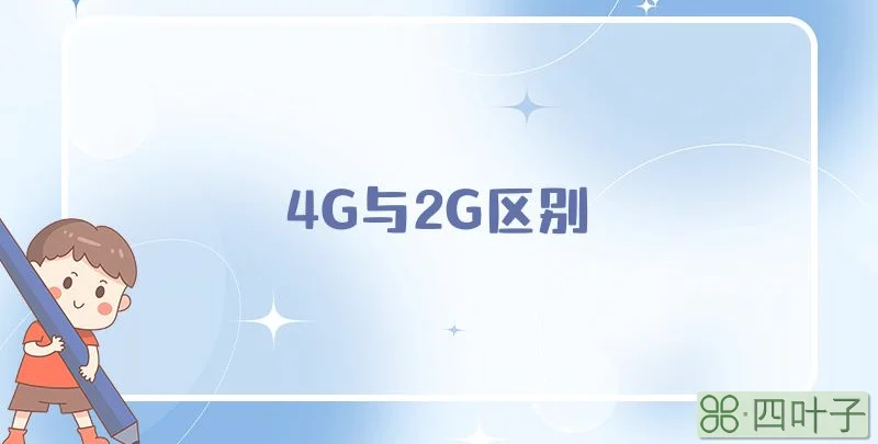 4G与2G区别