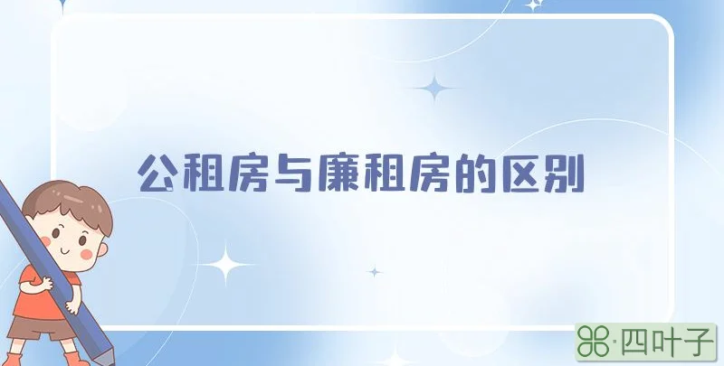 公租房与廉租房的区别