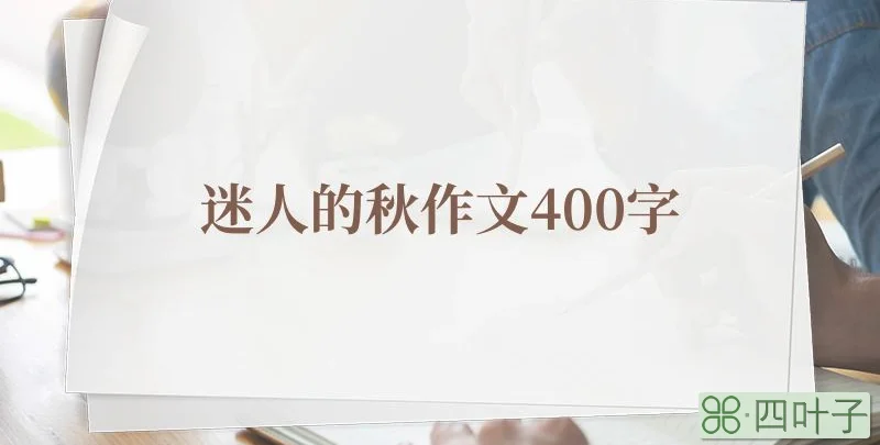 迷人的秋作文400字