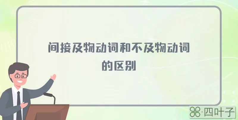 间接及物动词和不及物动词的区别