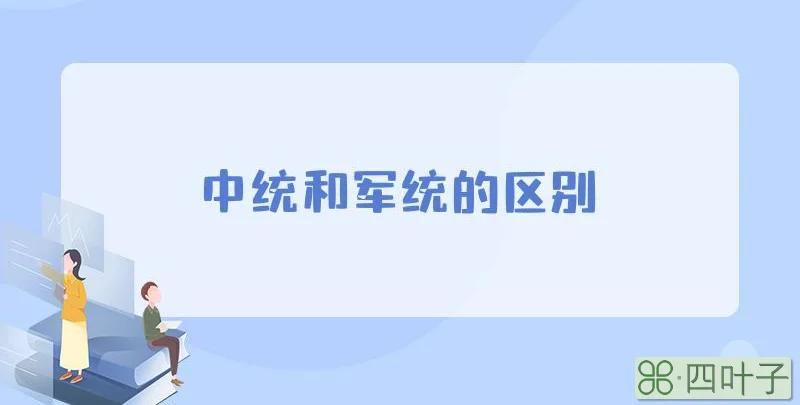 中统和军统的区别