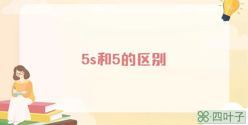 5s和5的区别