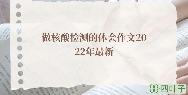 做核酸检测的体会作文2022年最新