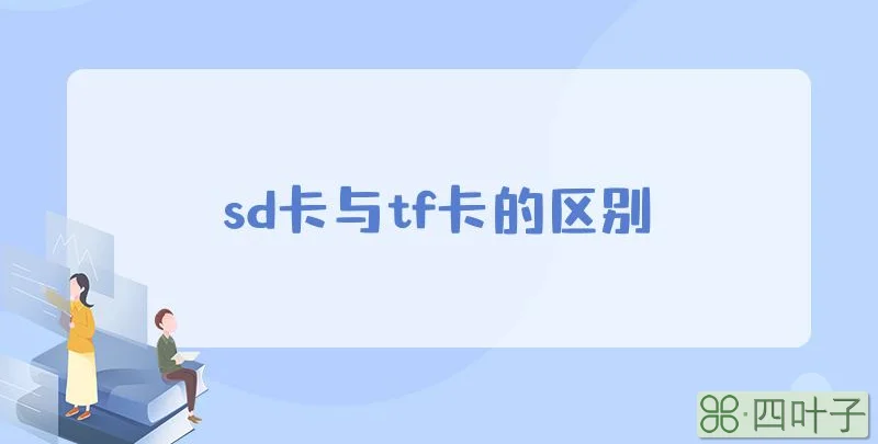 sd卡与tf卡的区别