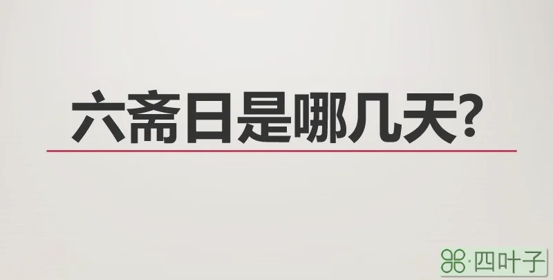 六斋日是哪几天
