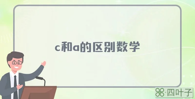 c和a的区别数学