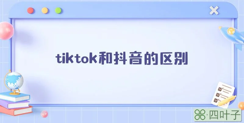 tiktok和抖音的区别