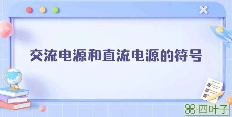 交流电源和直流电源的符号