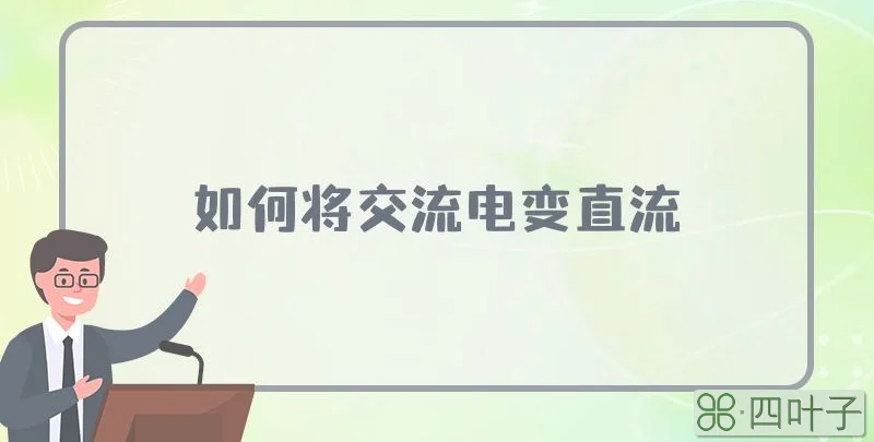 如何将交流电变直流