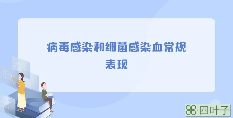 病毒感染和细菌感染血常规表现