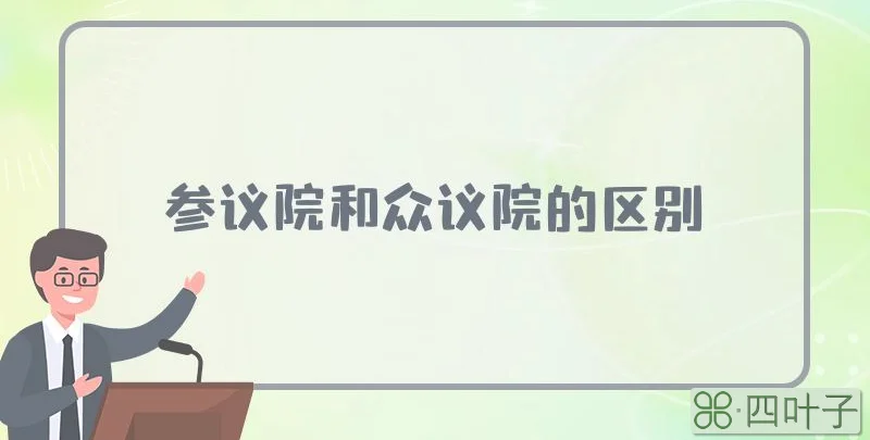 参议院和众议院的区别