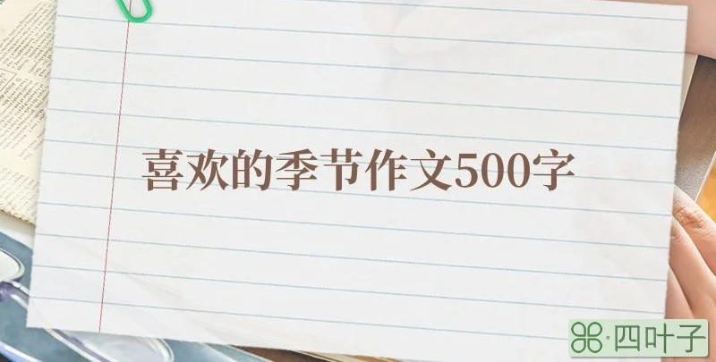 喜欢的季节作文500字