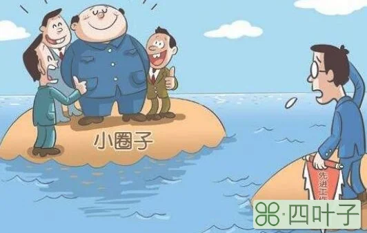 圈子文化的实质是什么