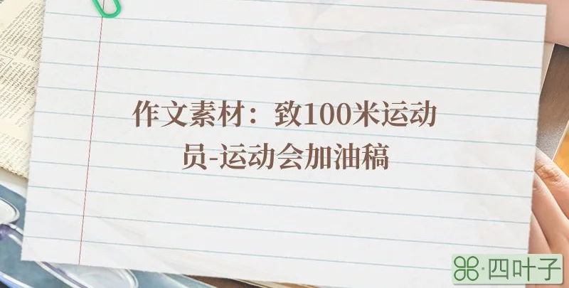 作文素材：致100米运动员-运动会加油稿