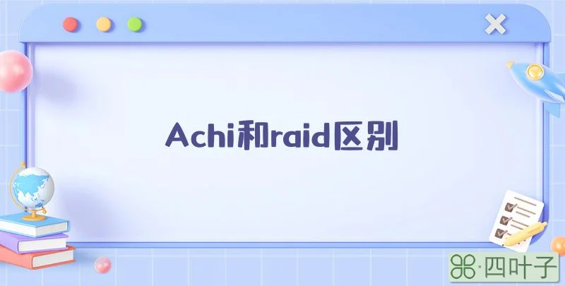 Achi和raid区别