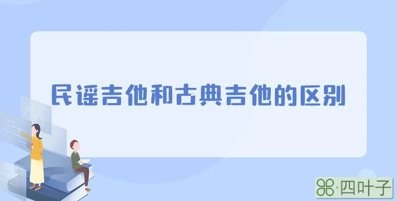 民谣吉他和古典吉他的区别