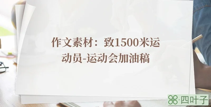 作文素材：致1500米运动员-运动会加油稿