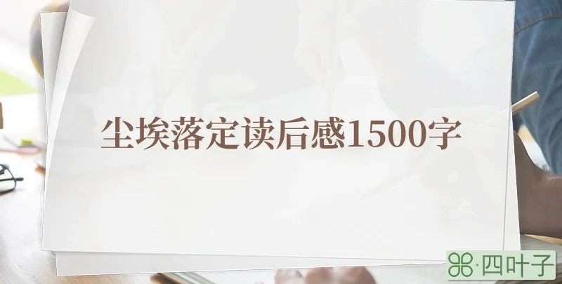 尘埃落定读后感1500字