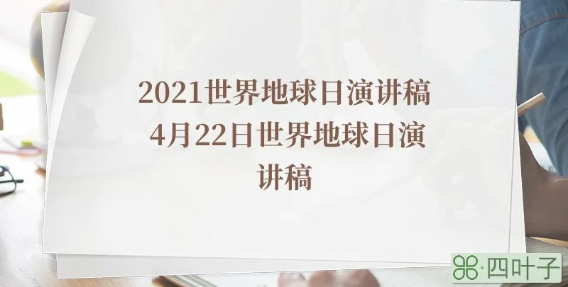 2021世界地球日演讲稿 4月22日世界地球日