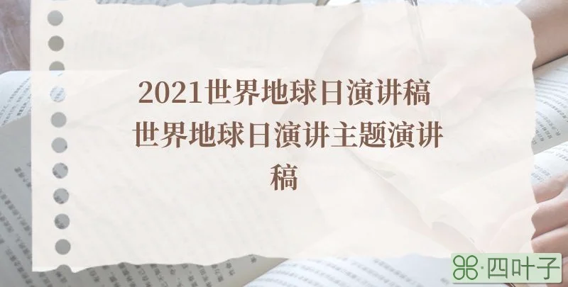 2021世界地球日演讲稿 世界地球日演讲主