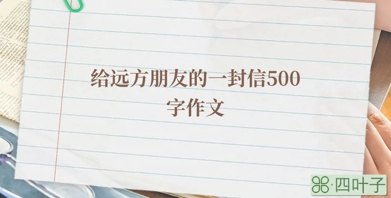 给远方朋友的一封信500字作文