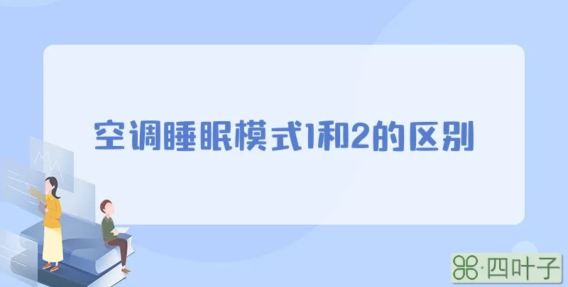 空调睡眠模式1和2的区别