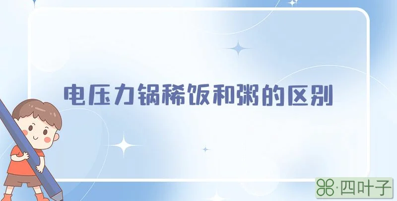 电压力锅稀饭和粥的区别