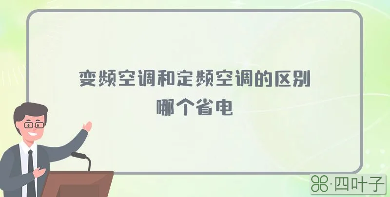 变频空调和定频空调的区别哪个省电