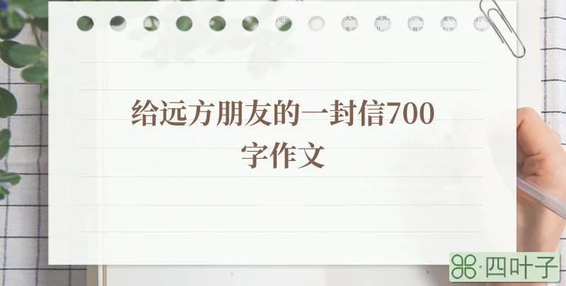 给远方朋友的一封信700字作文