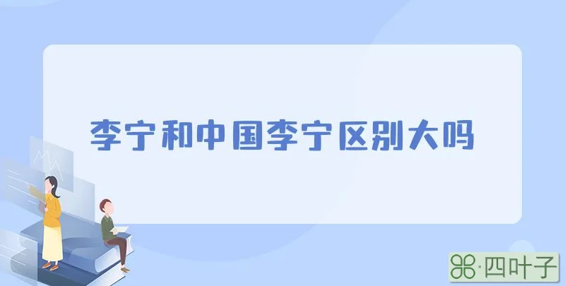 李宁和中国李宁区别大吗