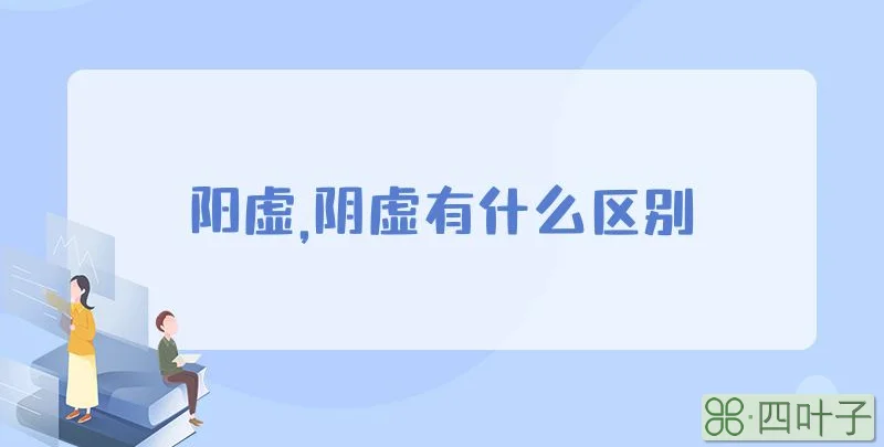 阳虚,阴虚有什么区别