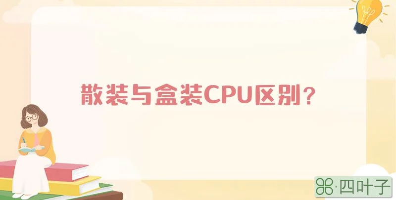 散装与盒装CPU区别?