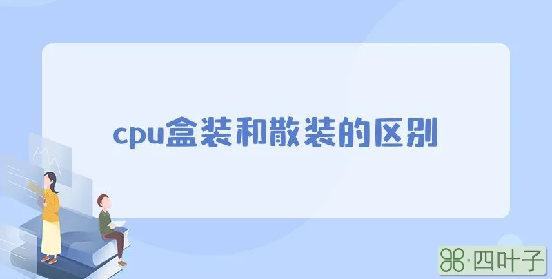 cpu盒装和散装的区别