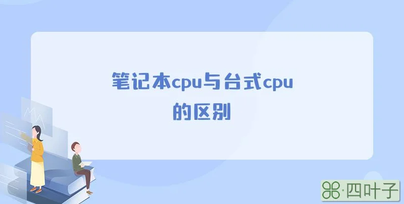 笔记本cpu与台式cpu的区别