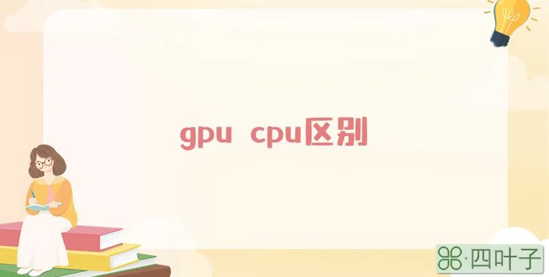 gpu cpu区别