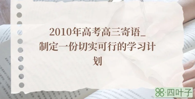 2010年高考高三寄语_制定一份切实可行的