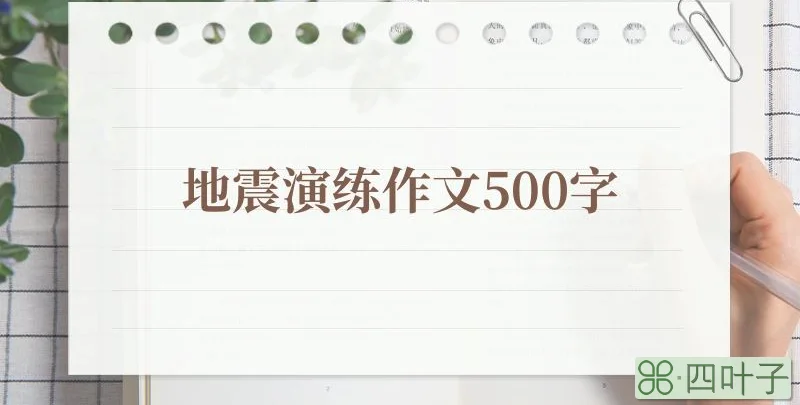 地震演练作文500字