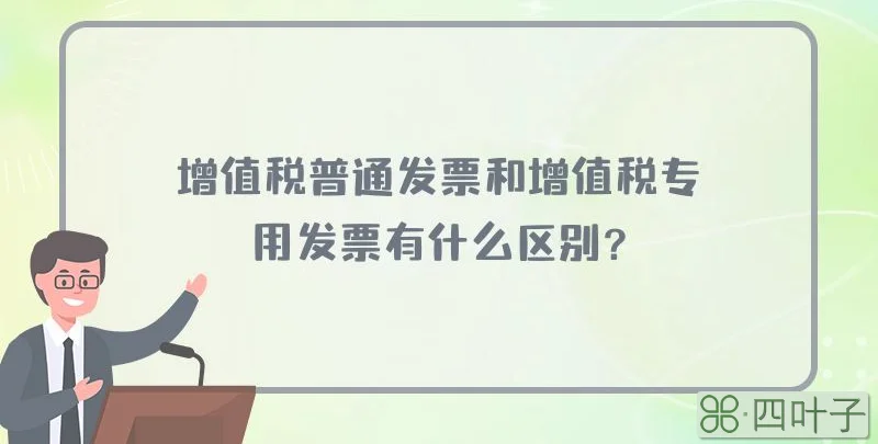 增值税普通发票和增值税专用发票有什么区