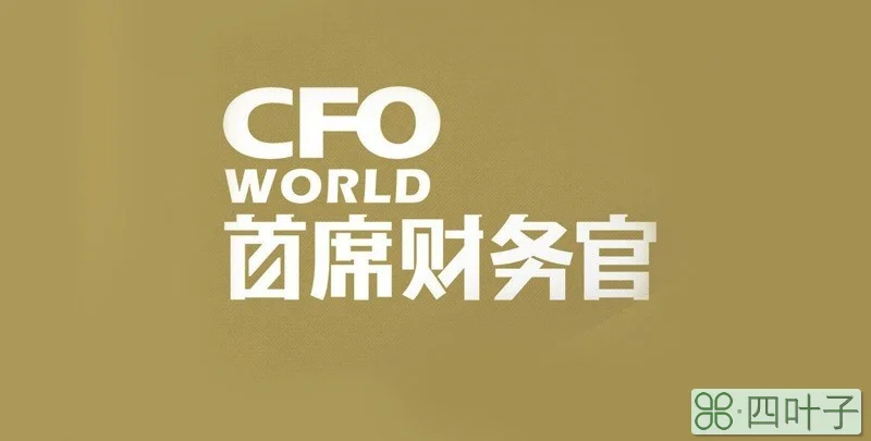 cfo是什么意思