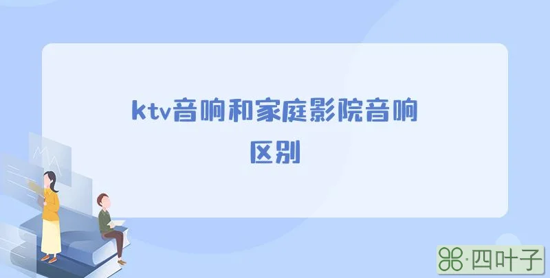 ktv音响和家庭影院音响区别