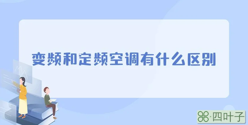 变频和定频空调有什么区别