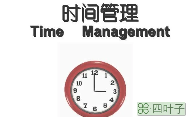 时间管理的三大原则