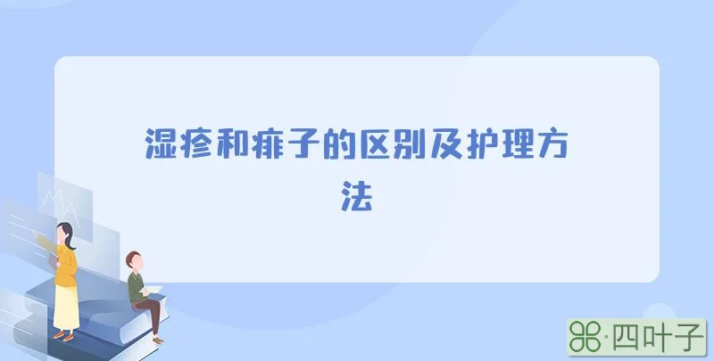 湿疹和痱子的区别及护理方法